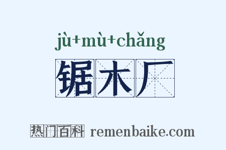 锯木厂是什么意思的图片